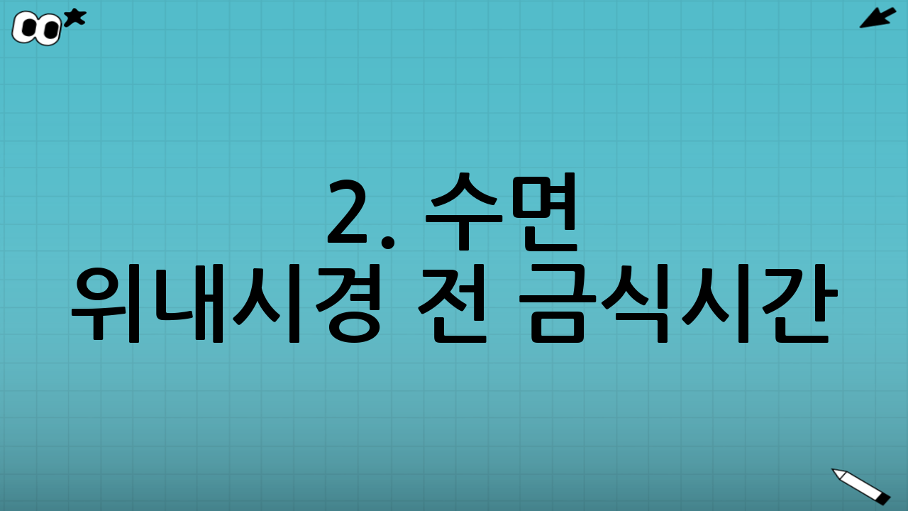 2. 수면 위내시경 전 금식시간: 8시간 vs 12시간?