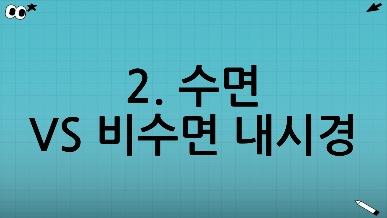 2. 수면 vs 비수면 내시경: 가격과 특징 비교
