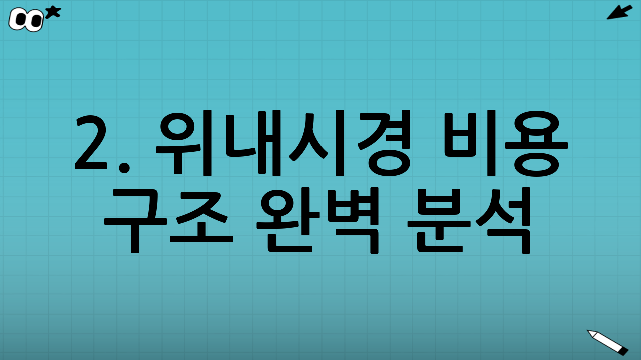 2. 위내시경 비용 구조 완벽 분석