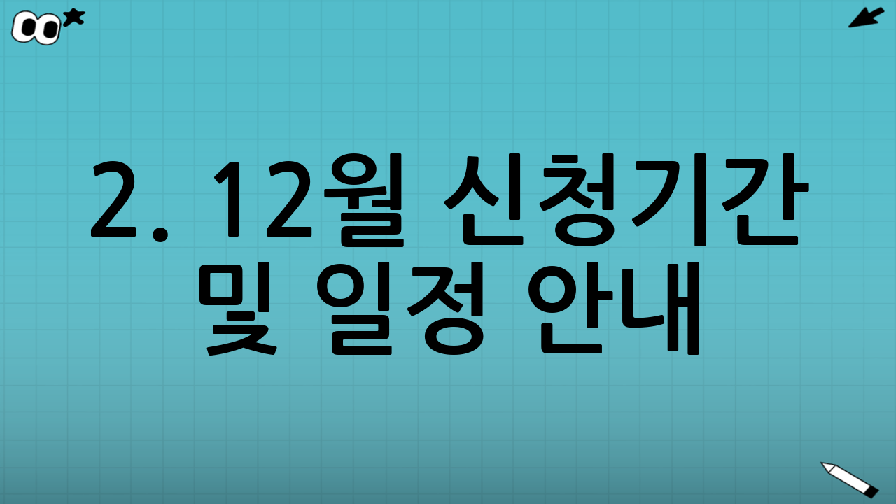 2. 12월 신청기간 및 일정 안내