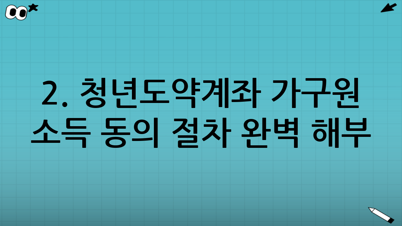 2. 청년도약계좌 가구원 소득 동의 절차 완벽 해부