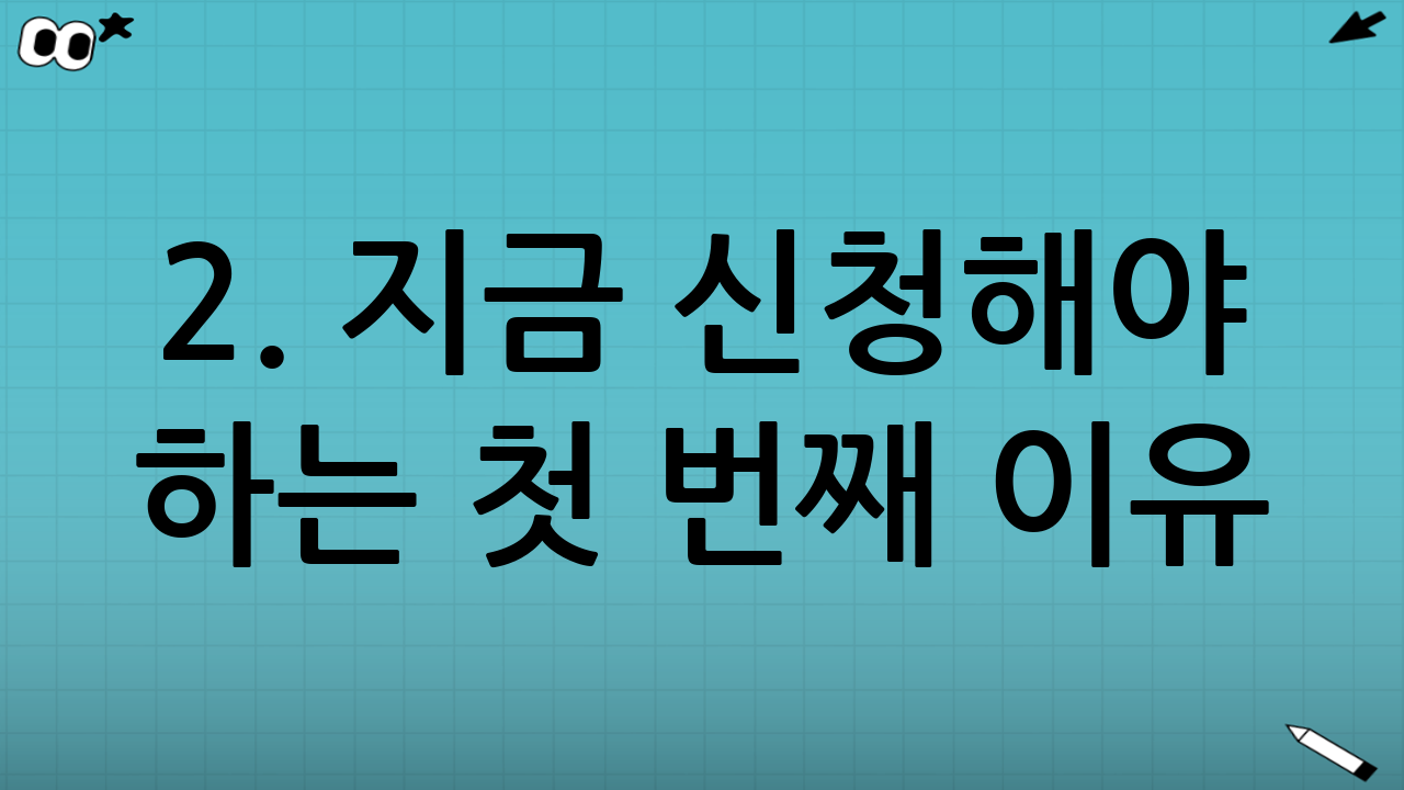 2. 지금 신청해야 하는 첫 번째 이유: 압도적인 금리 효과와 정부 기여금