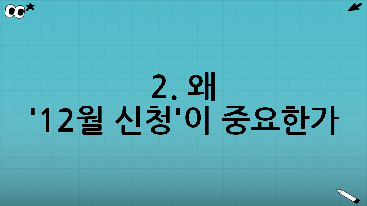 2. 왜 '12월 신청'이 중요한가?
