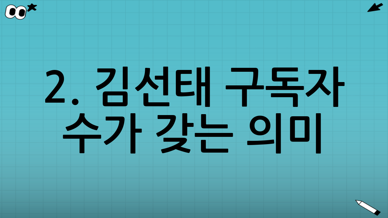 2. 김선태 구독자 수가 갖는 의미