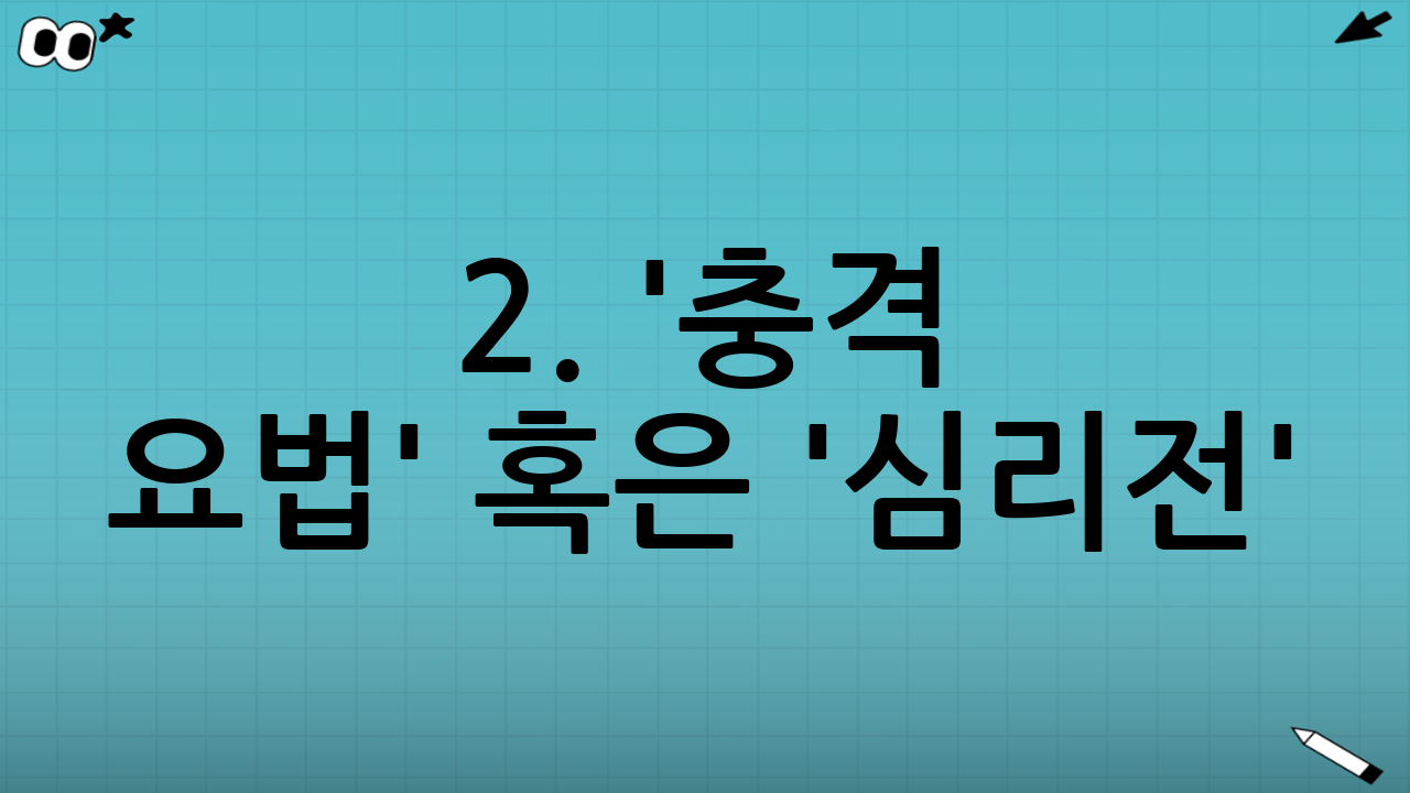 2. '충격 요법' 혹은 '심리전'? 김기동의 리더십 분석