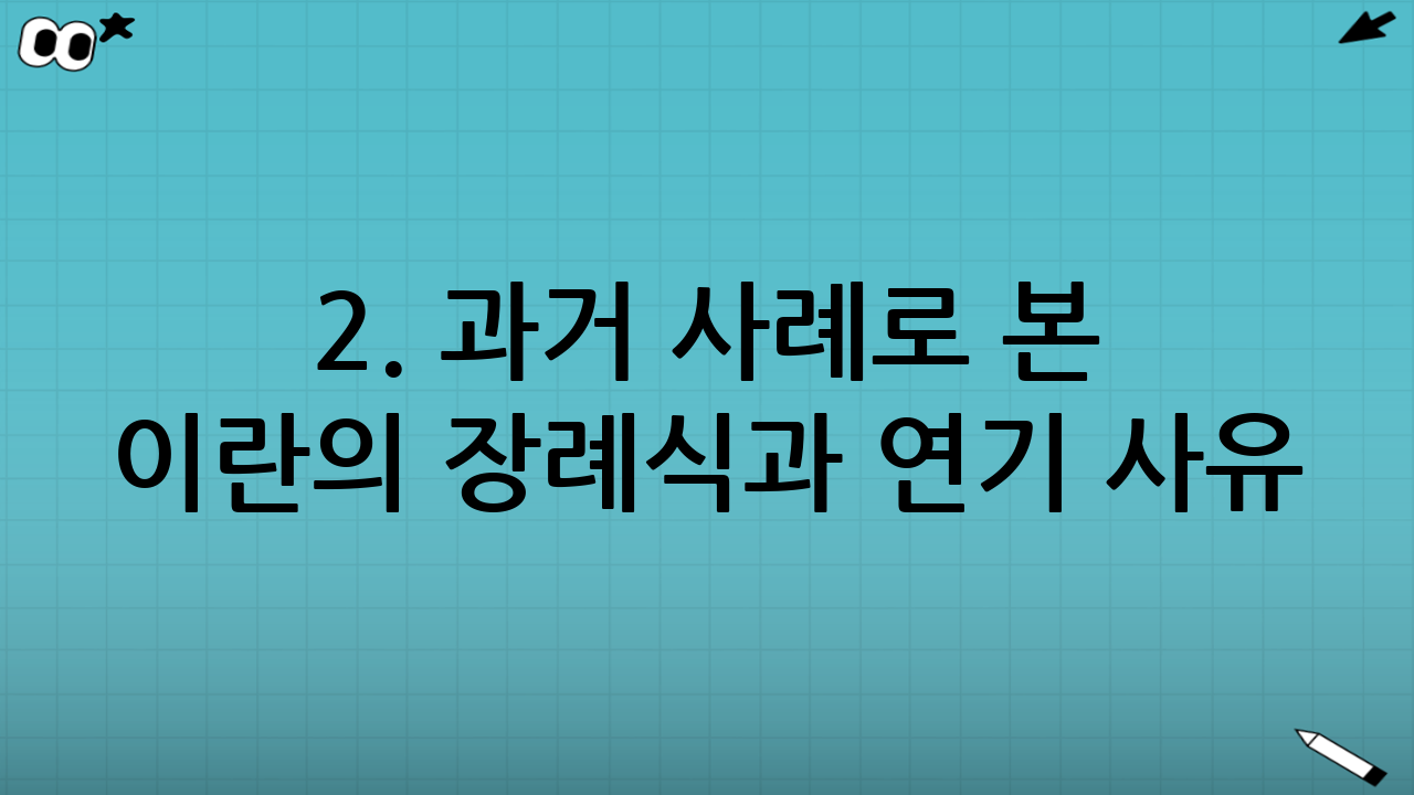 2. 과거 사례로 본 이란의 장례식과 연기 사유