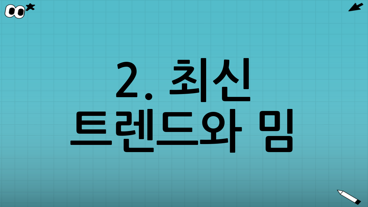 2. 최신 트렌드와 밈(Meme)의 완벽한 흡수