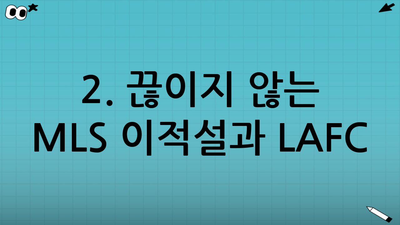 2. 끊이지 않는 MLS 이적설과 LAFC