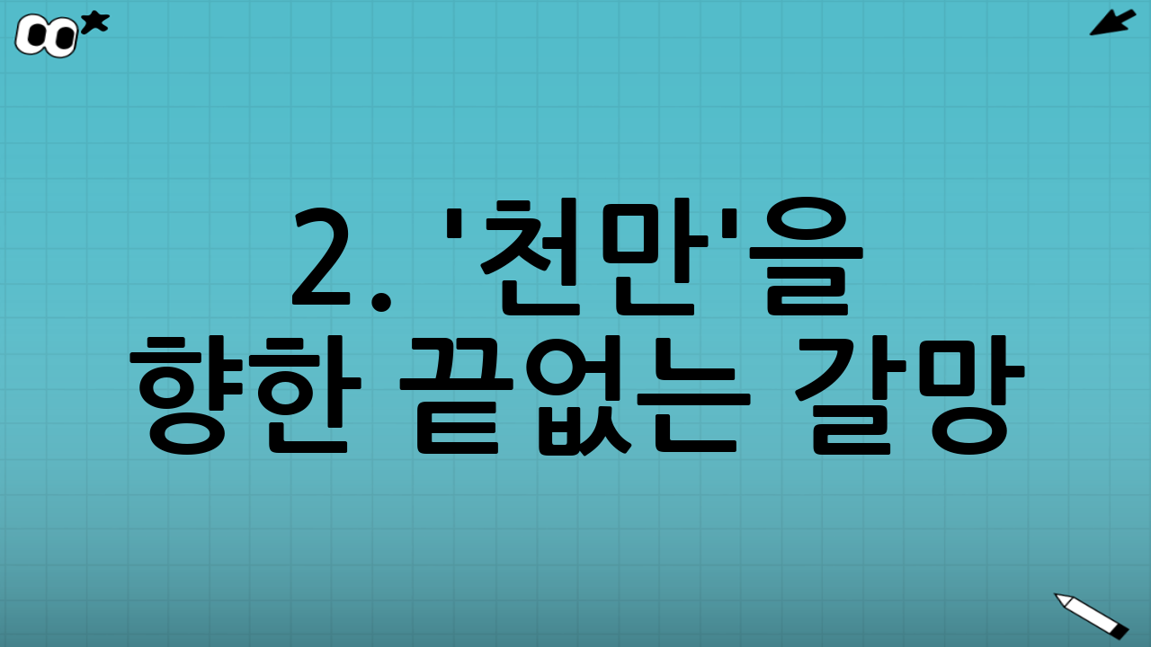 2. '천만'을 향한 끝없는 갈망