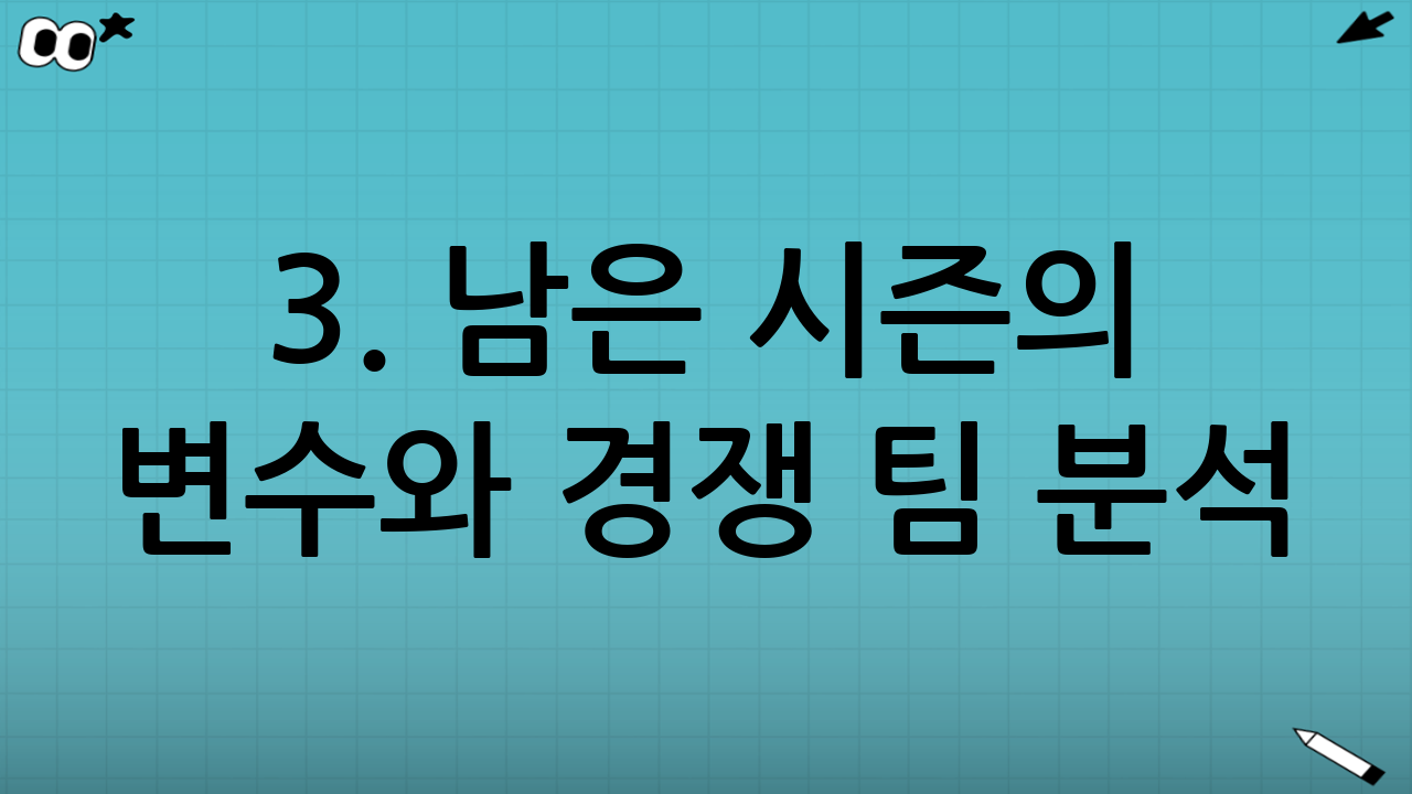 3. 남은 시즌의 변수와 경쟁 팀 분석
