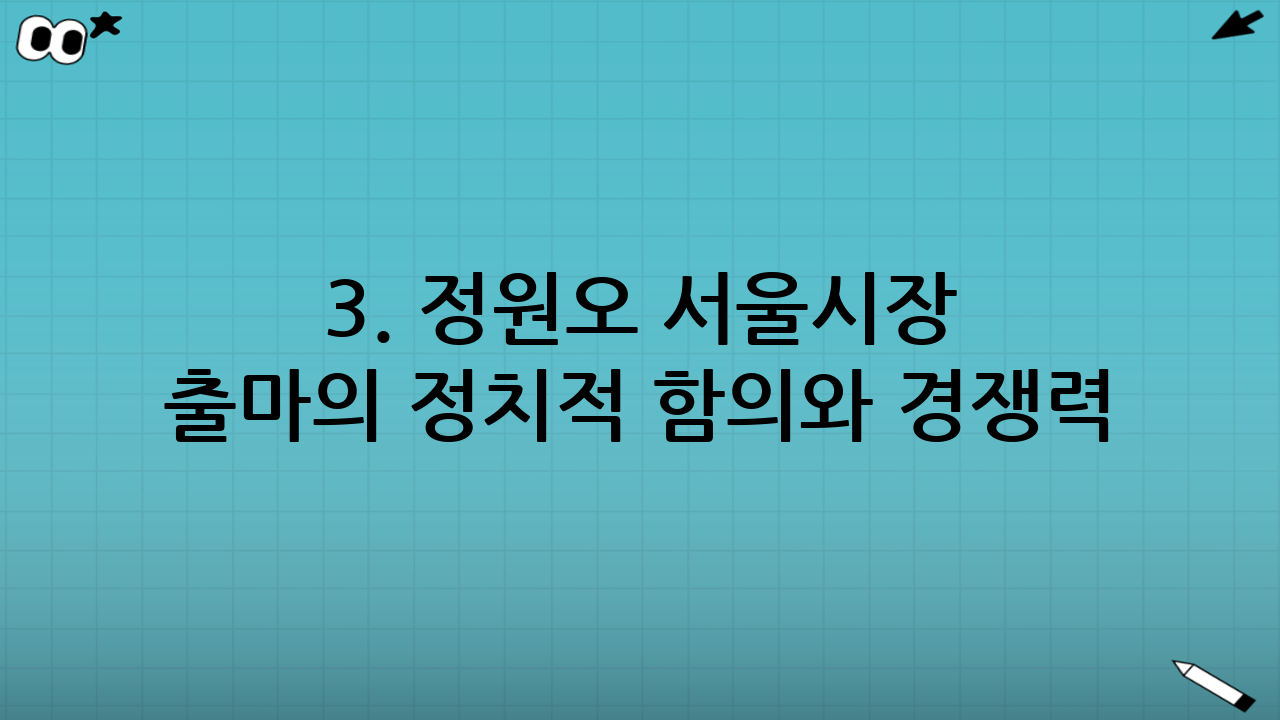 3. 정원오 서울시장 출마의 정치적 함의와 경쟁력