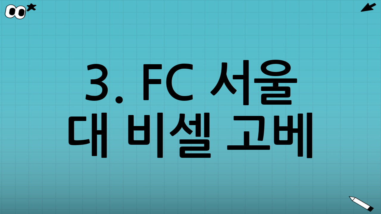 3. FC 서울 대 비셀 고베: 승부를 가를 핵심 관전 포인트