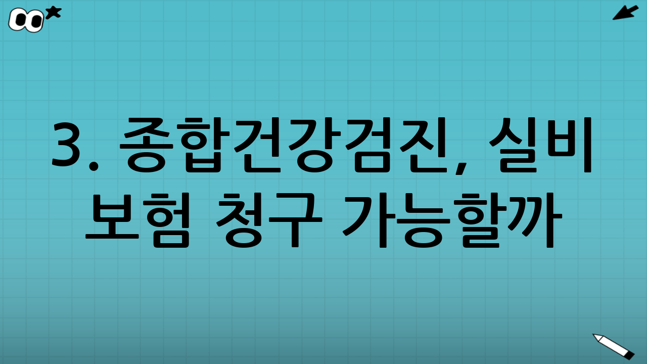3. 종합건강검진, 실비 보험 청구 가능할까?