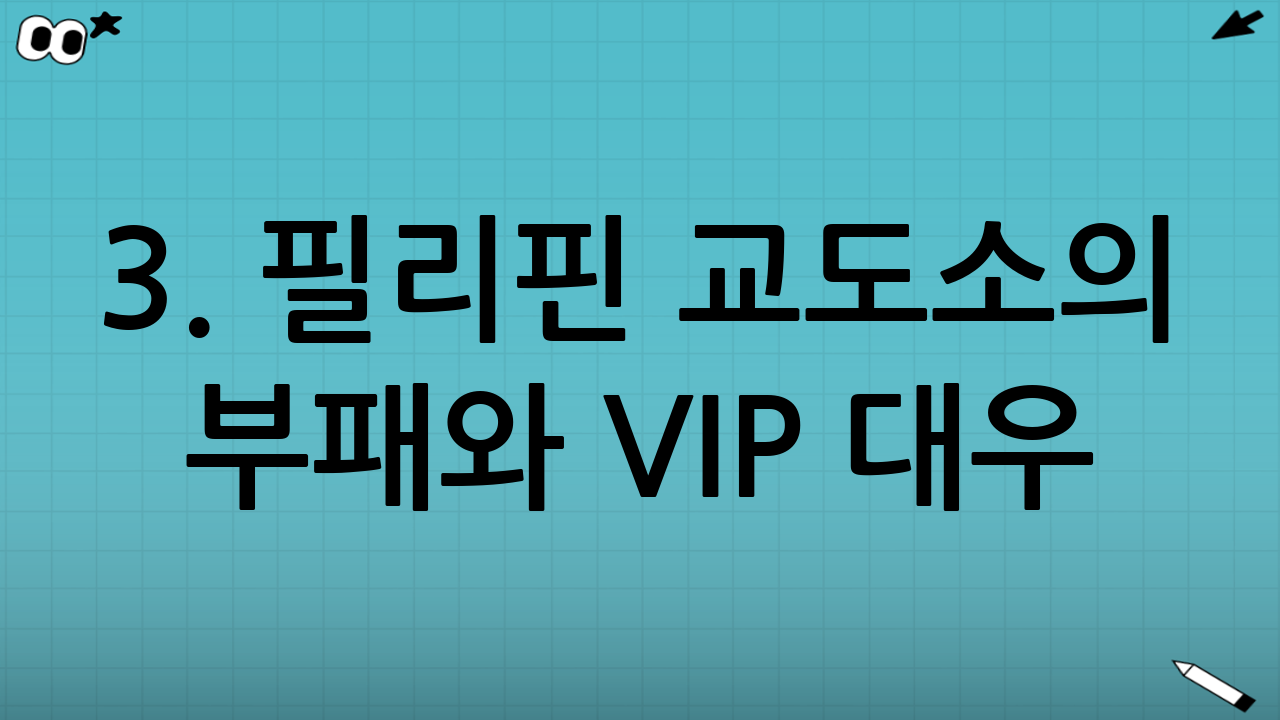 3. 필리핀 교도소의 부패와 VIP 대우