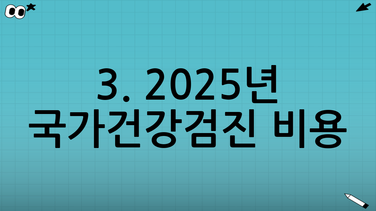 3. 2025년 국가건강검진 비용: 무료인가요?