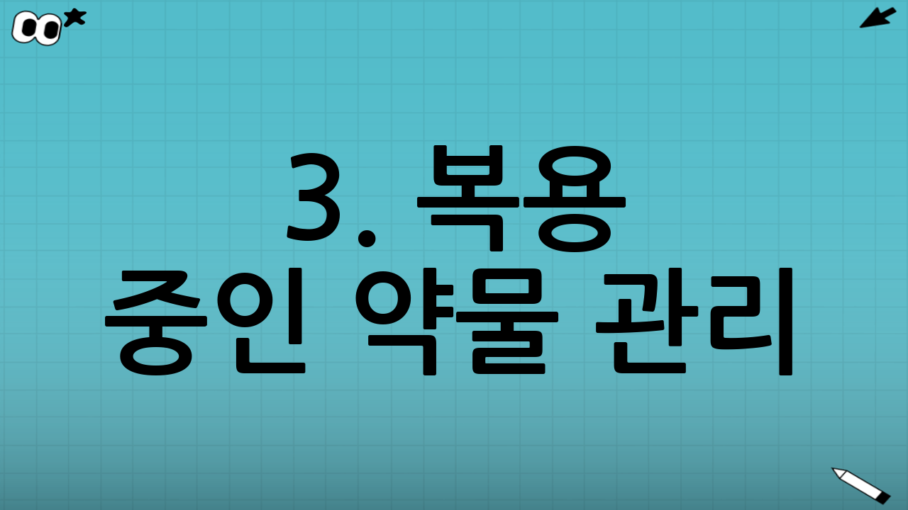 3. 복용 중인 약물 관리: 먹어도 될까?
