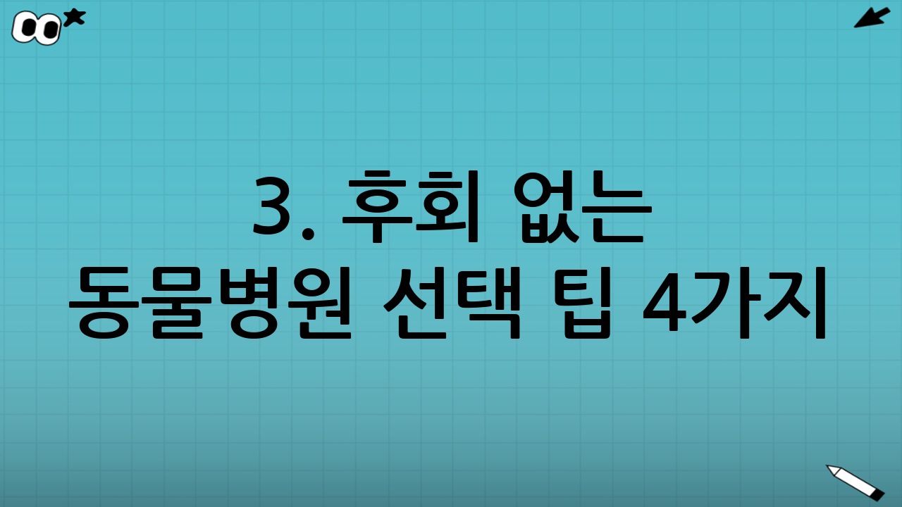 3. 후회 없는 동물병원 선택 팁 4가지