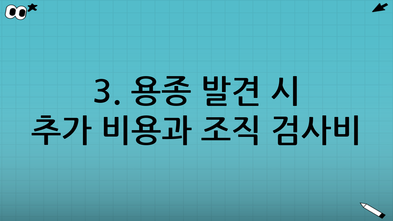 3. 용종 발견 시 추가 비용과 조직 검사비