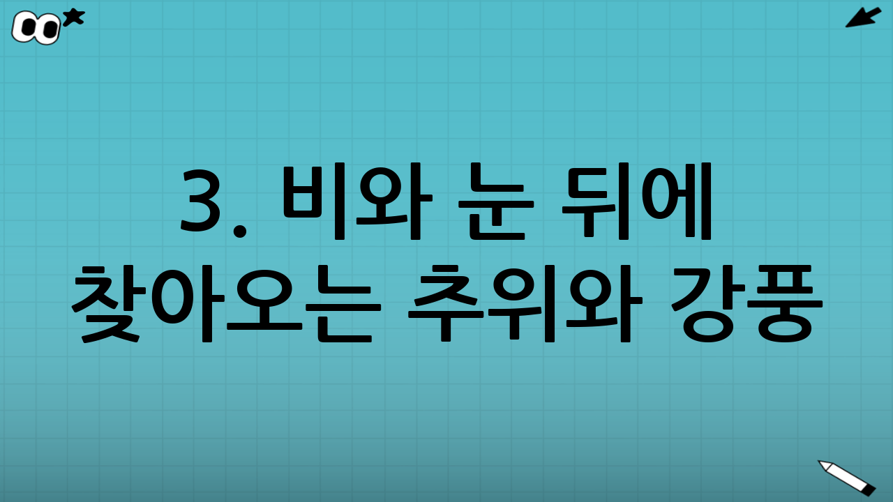 3. 비와 눈 뒤에 찾아오는 추위와 강풍