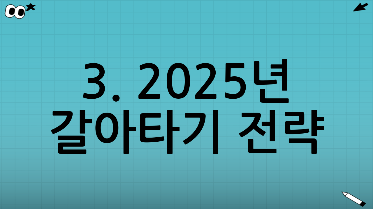 3. 2025년 갈아타기 전략 (일시납입의 마법)