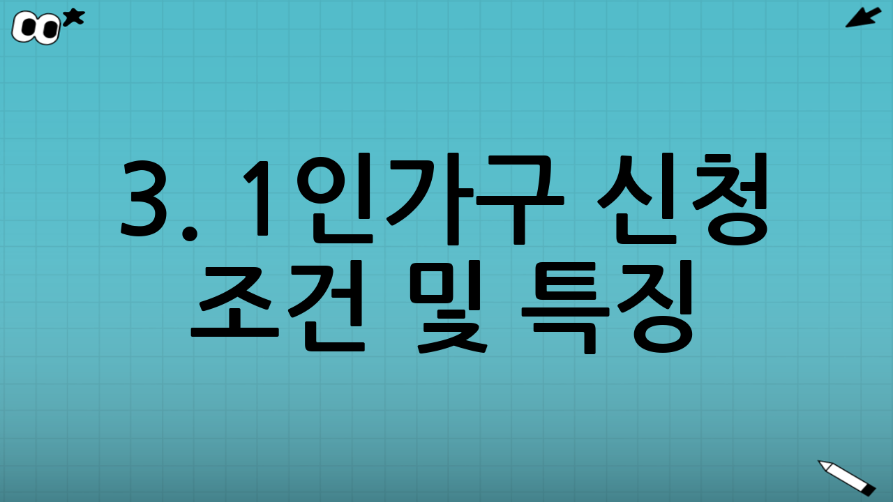 3. 1인가구 신청 조건 및 특징