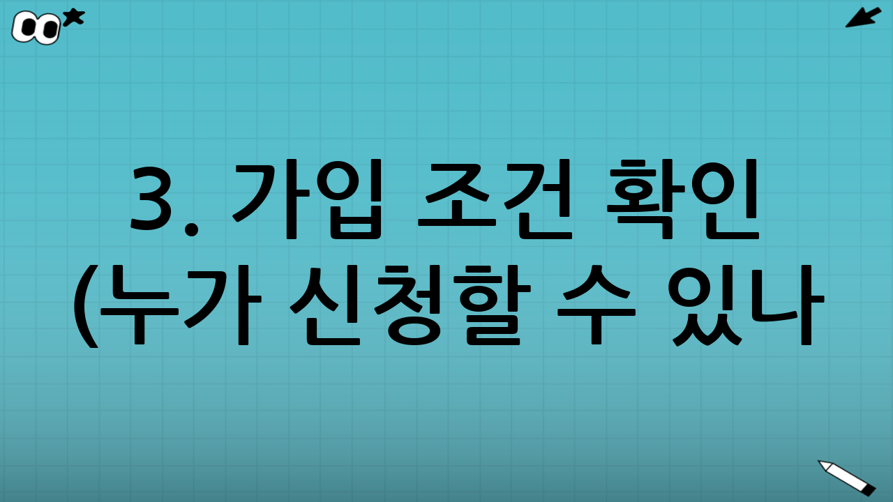 3. 가입 조건 확인 (누가 신청할 수 있나?)