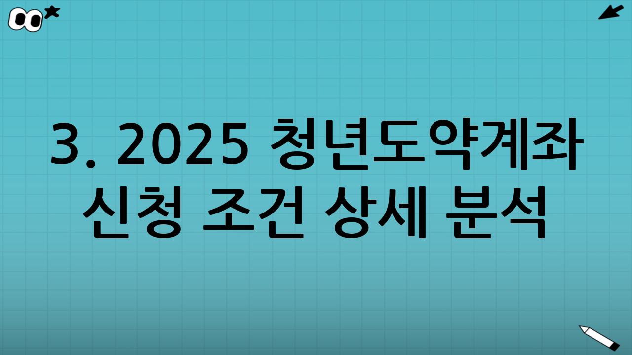 3. 2025 청년도약계좌 신청 조건 상세 분석