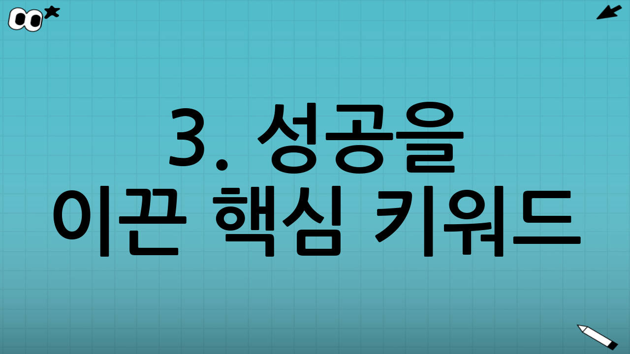 3. 성공을 이끈 핵심 키워드: 진정성과 선타기