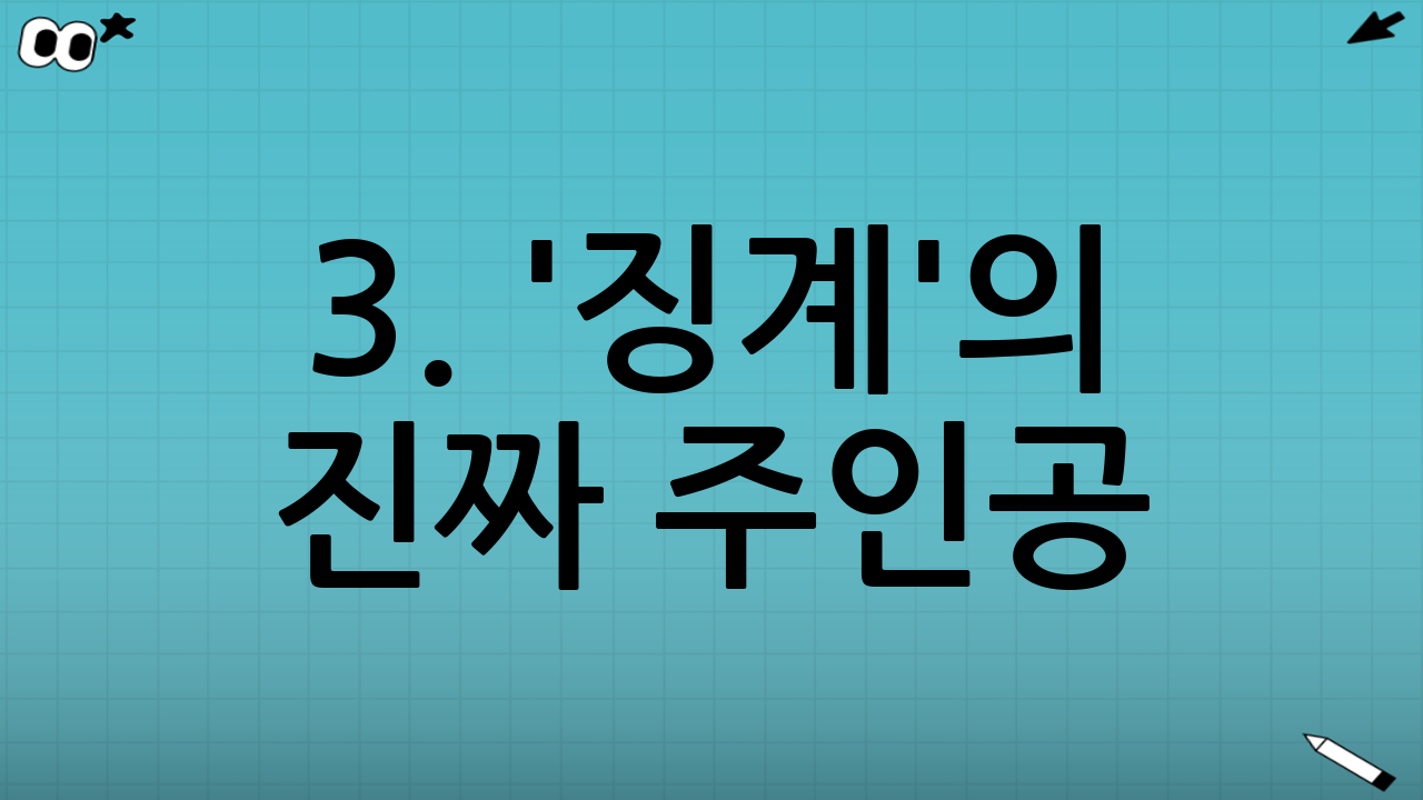 3. '징계'의 진짜 주인공: 로드리고 벤탄쿠르