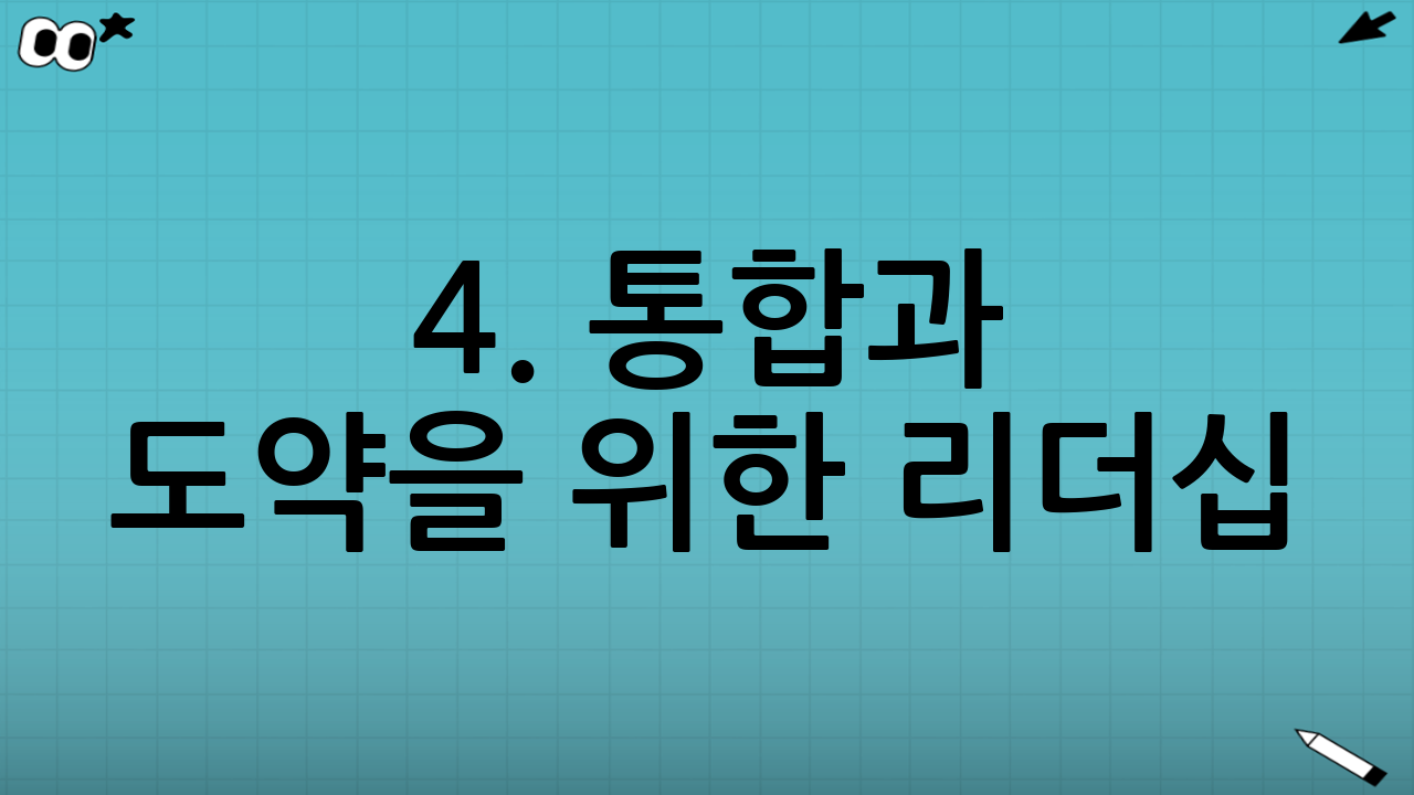 4. 통합과 도약을 위한 리더십