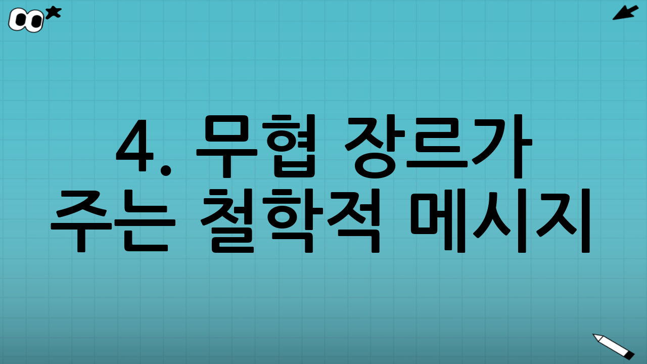 4. 무협 장르가 주는 철학적 메시지