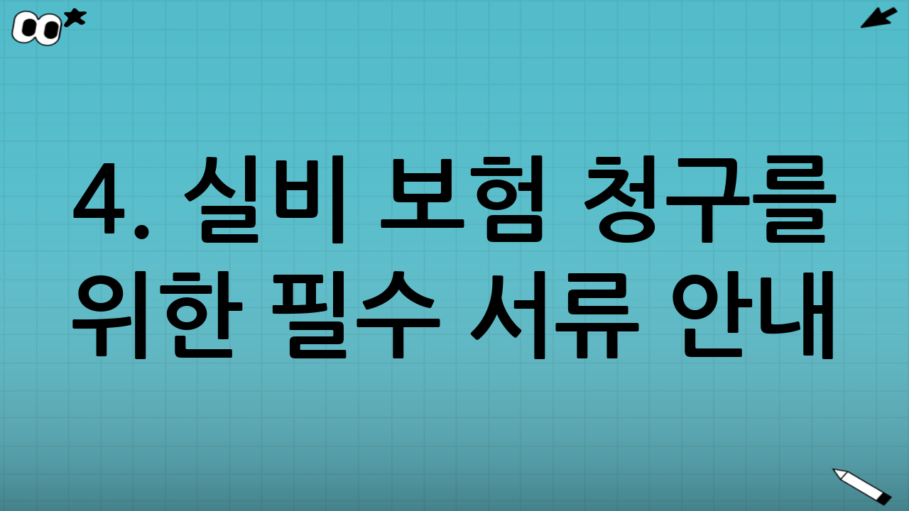 4. 실비 보험 청구를 위한 필수 서류 안내