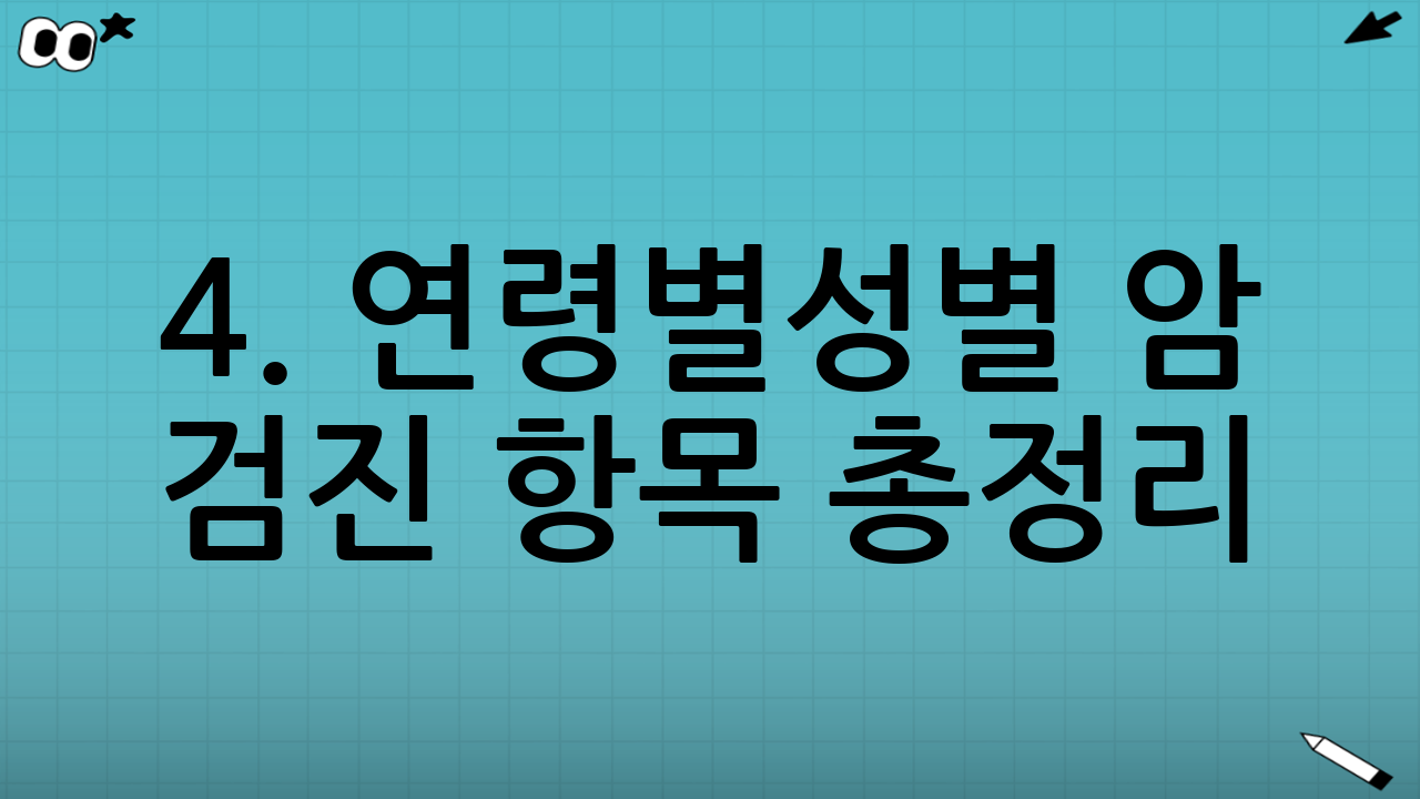 4. 연령별·성별 암 검진 항목 총정리