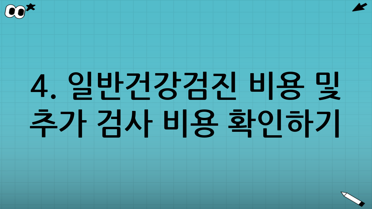 4. 일반건강검진 비용 및 추가 검사 비용 확인하기