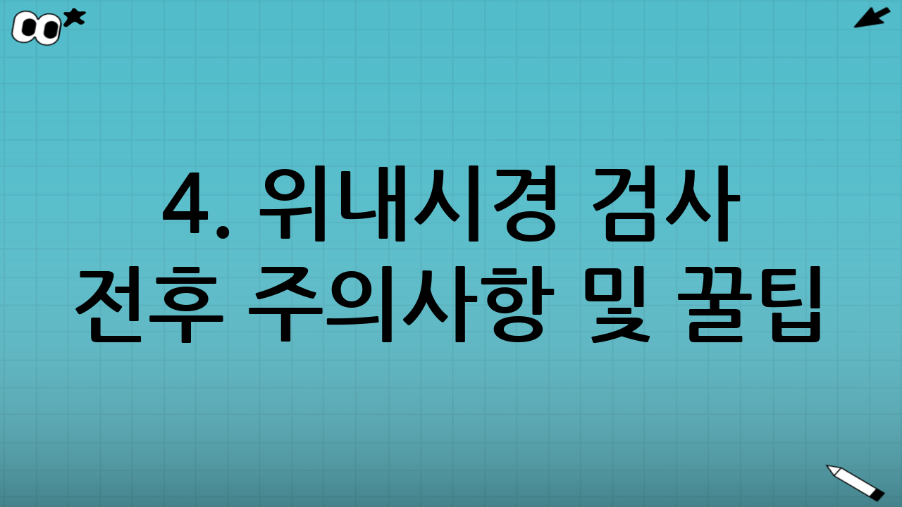 4. 위내시경 검사 전후 주의사항 및 꿀팁
