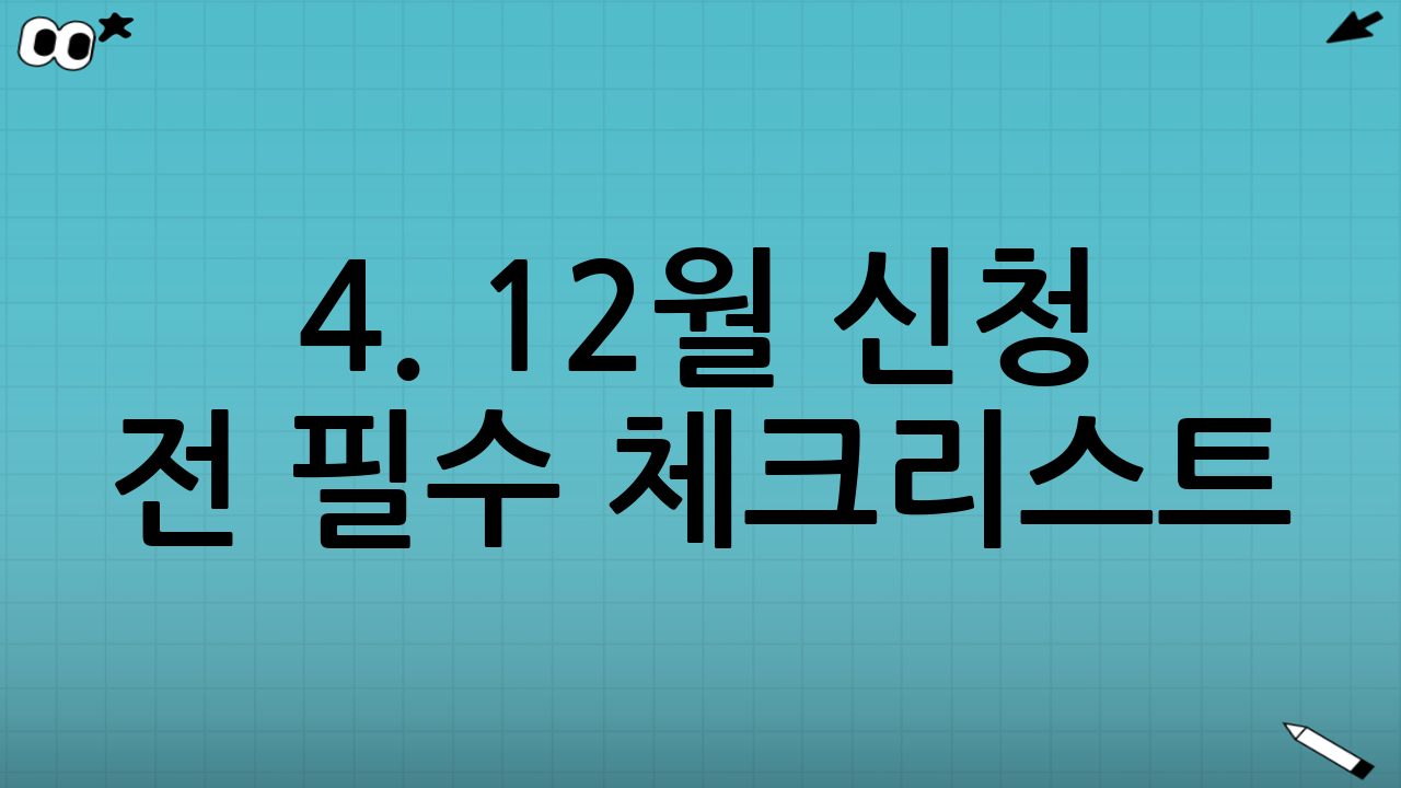 4. 12월 신청 전 필수 체크리스트