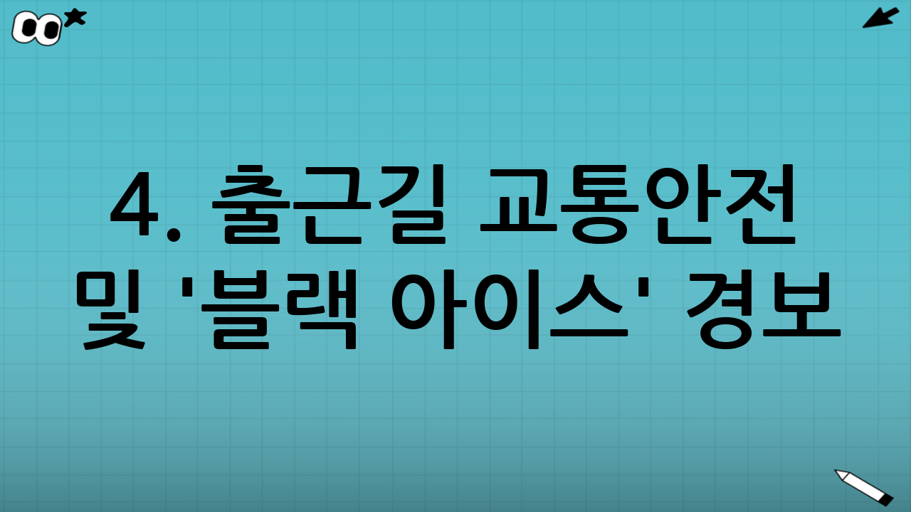 4. 출근길 교통안전 및 '블랙 아이스' 경보
