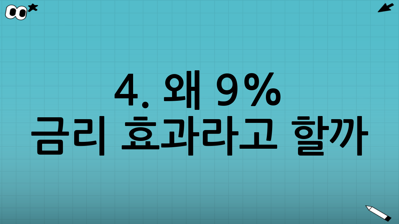 4. 왜 9% 금리 효과라고 할까?