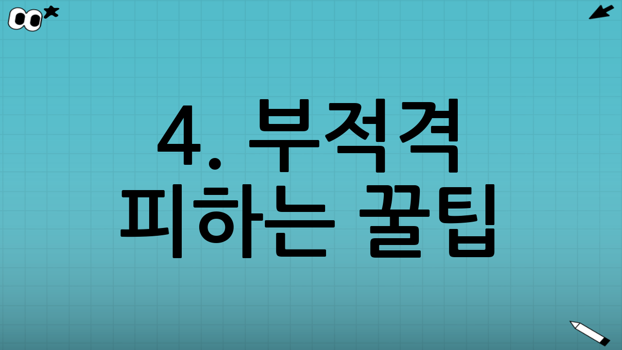 4. 부적격 피하는 꿀팁 (이의신청 및 변수 관리)