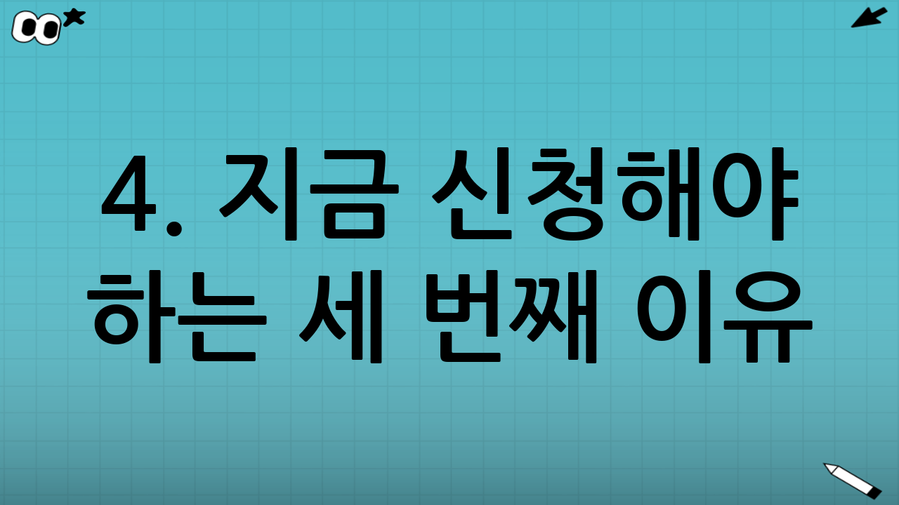 4. 지금 신청해야 하는 세 번째 이유: 2026년 연계성과 중도 해지 리스크 완화