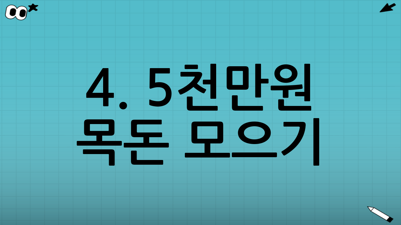 4. 5천만원 목돈 모으기: 이자 및 수익 구조 계산