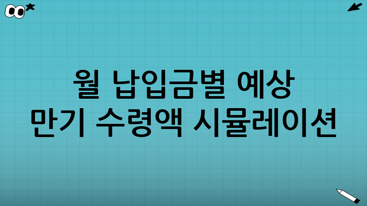 월 납입금별 예상 만기 수령액 시뮬레이션