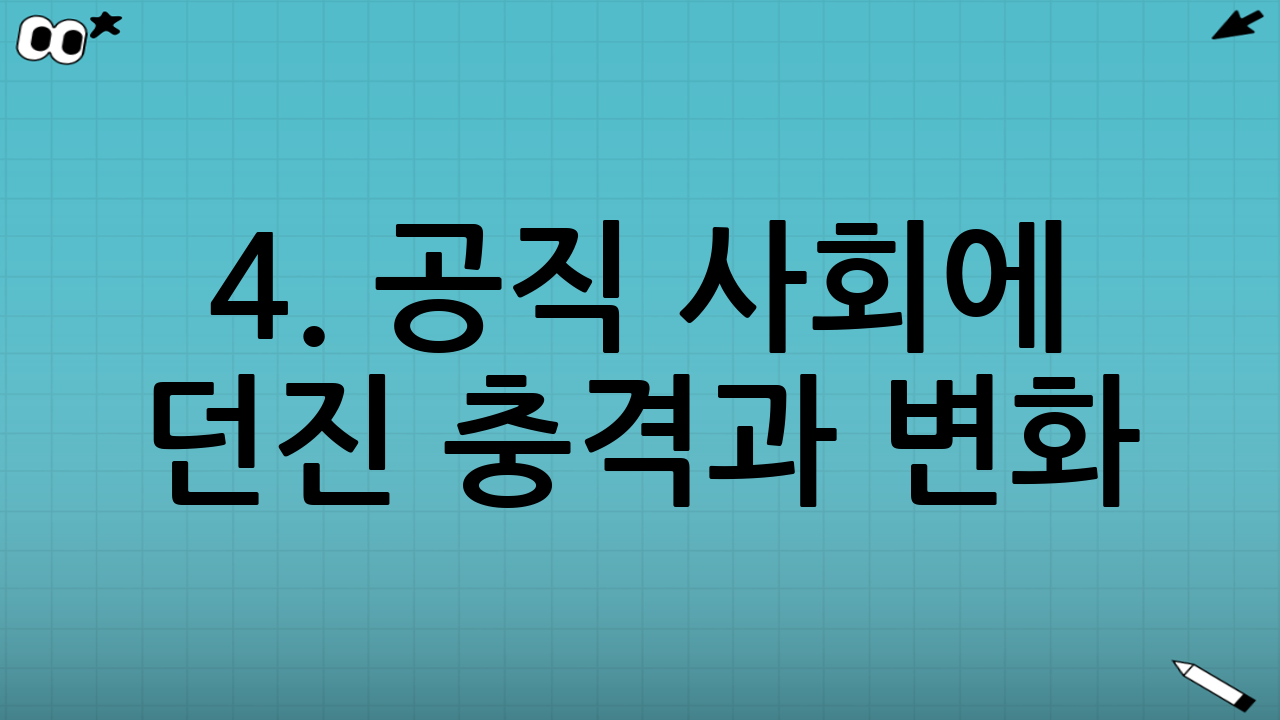 4. 공직 사회에 던진 충격과 변화