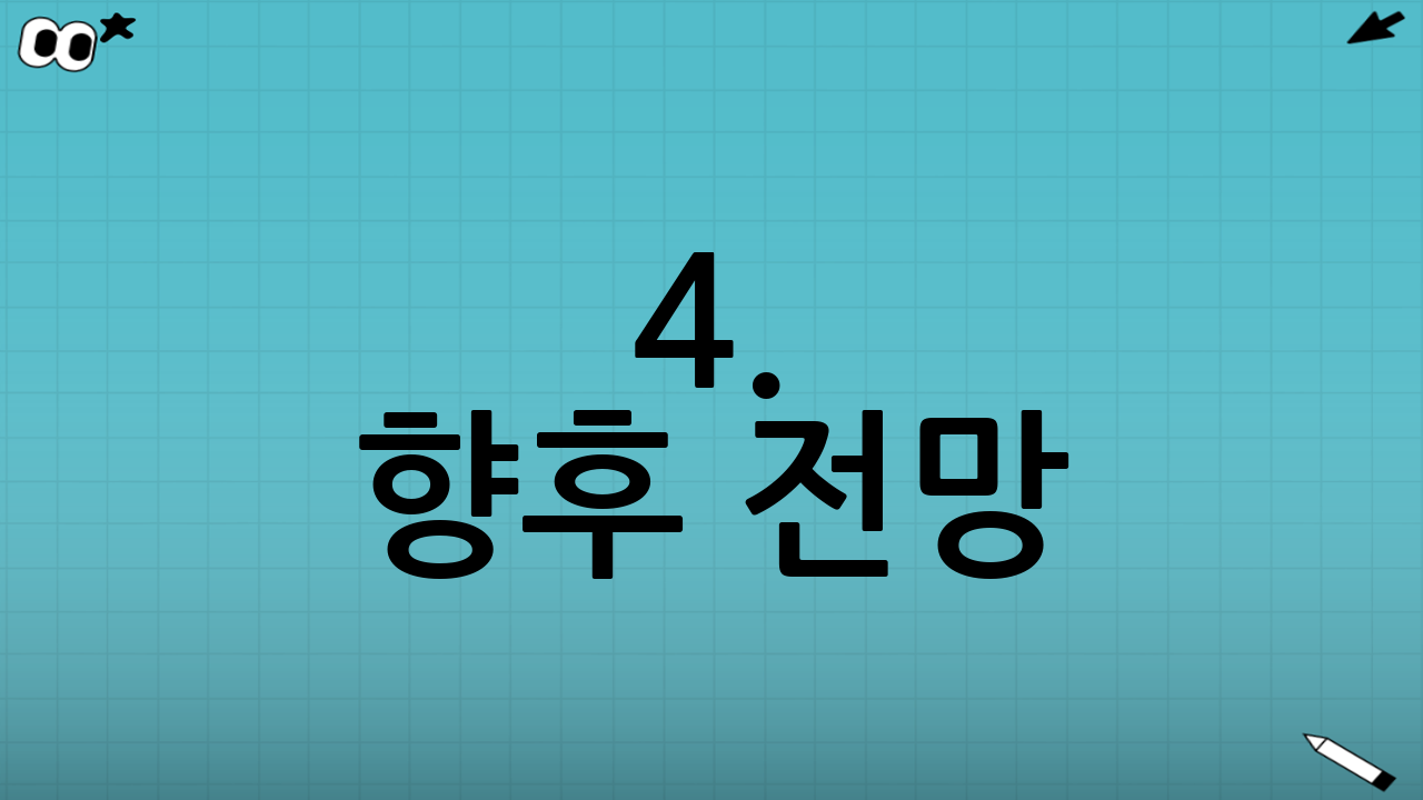 4. 향후 전망: 갈등을 넘어 도약으로