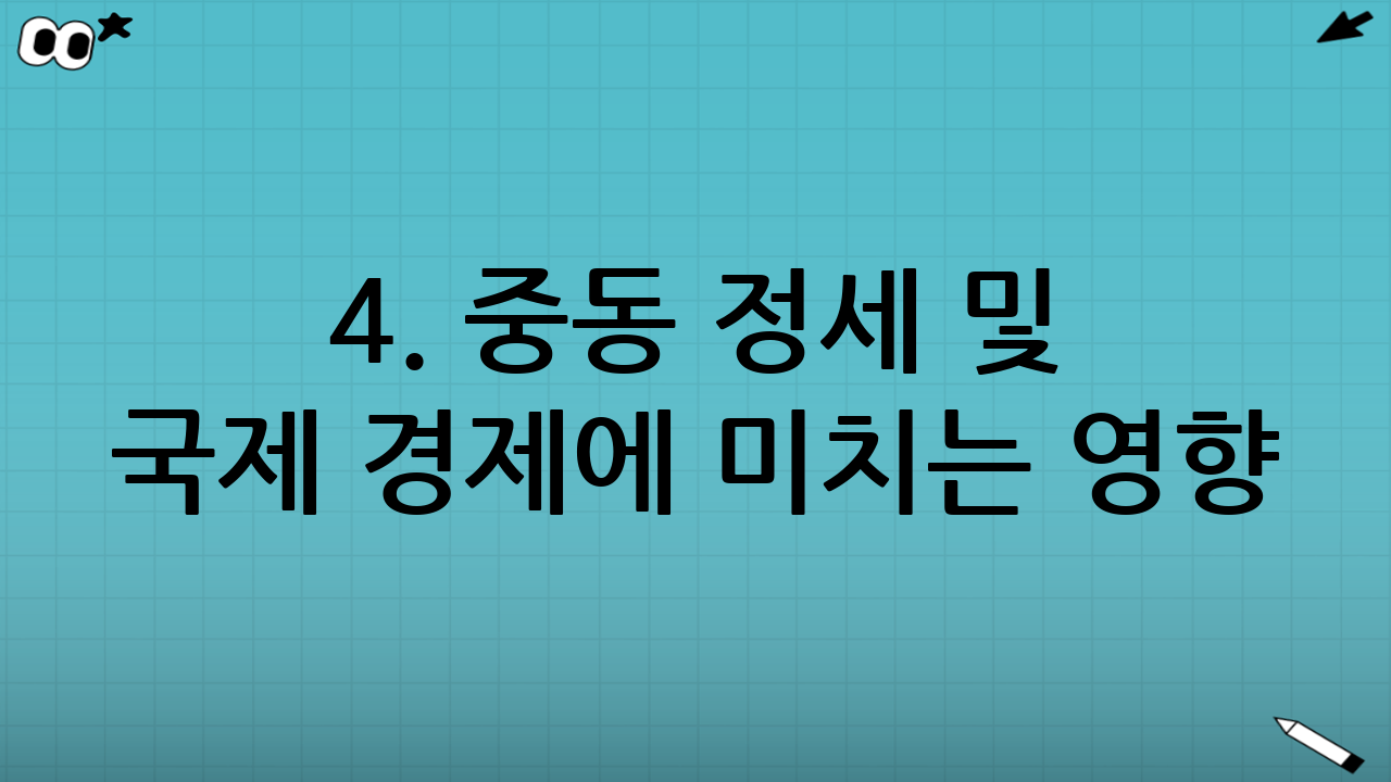 4. 중동 정세 및 국제 경제에 미치는 영향