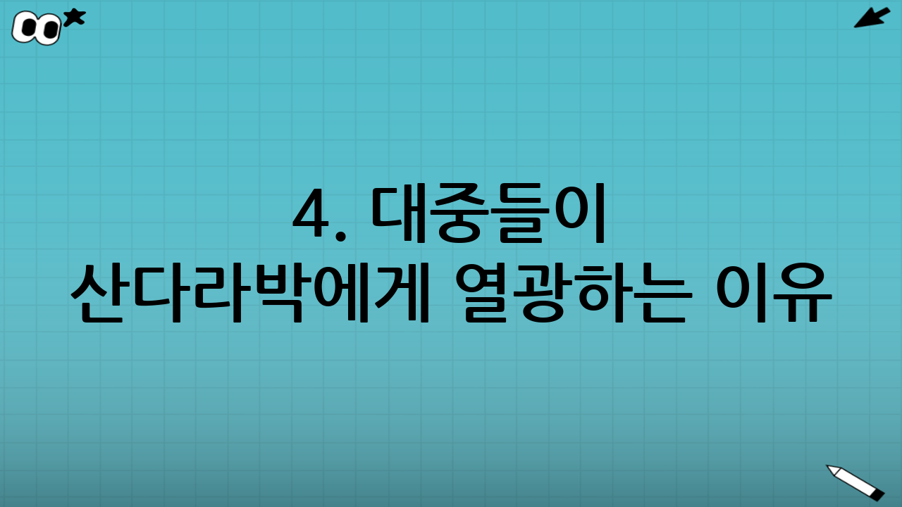 4. 대중들이 산다라박에게 열광하는 이유