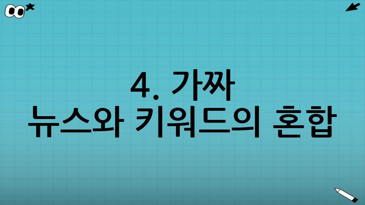 4. 가짜 뉴스와 키워드의 혼합