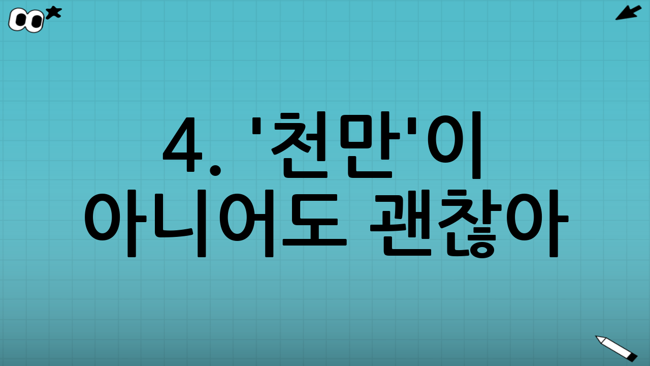4. '천만'이 아니어도 괜찮아: 장항준이라는 장르