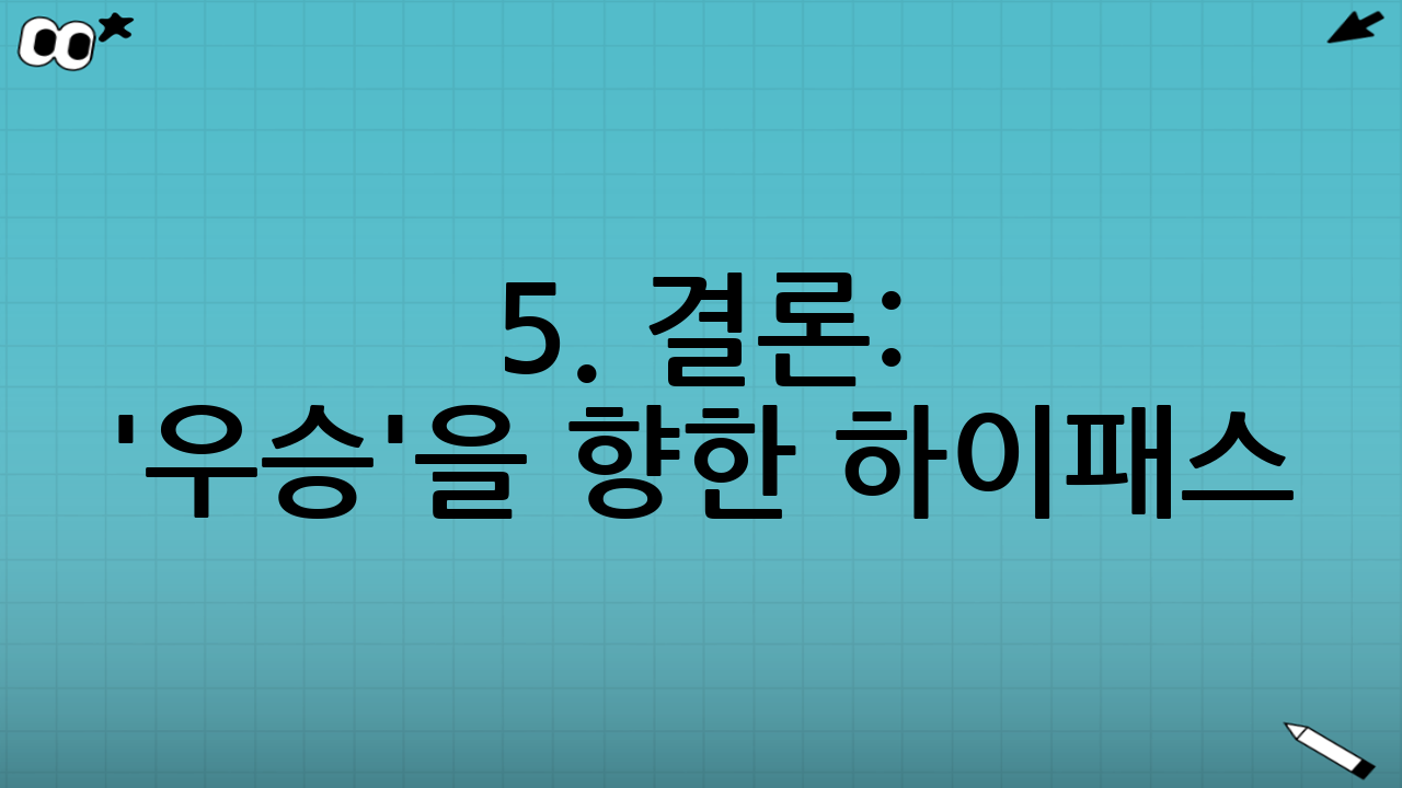 5. 결론: '우승'을 향한 하이패스