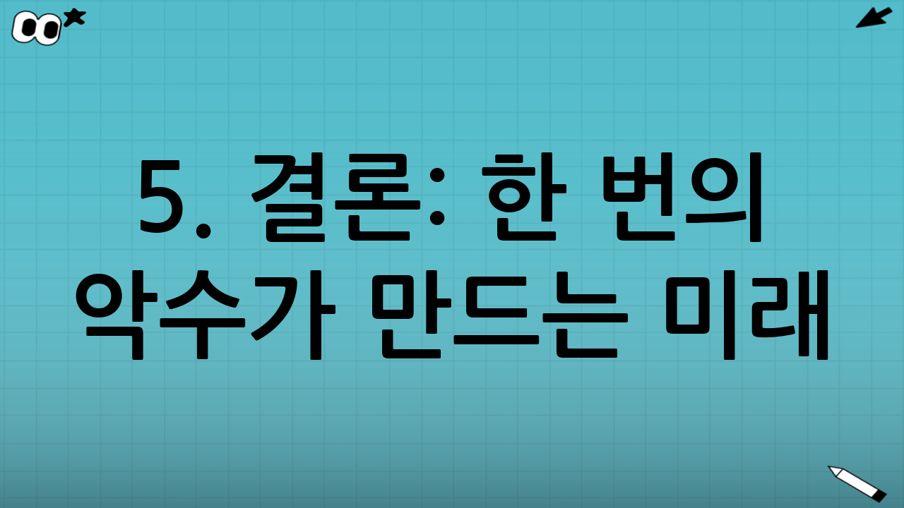 5. 결론: 한 번의 악수가 만드는 미래